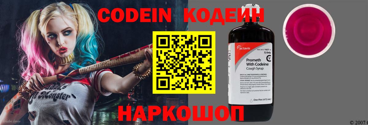 Codein напиток Lean (лин) Егорьевск